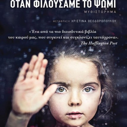 «Όταν φιλούσαμε το ψωμί», ΑΛΜΟΥΔΕΝΑ ΓΚΡΑΝΤΕΣ| Εκδόσεις&nbsp;ΠΑΤΑΚΗ