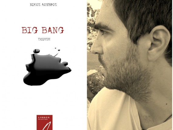 Big Bang, του Νίκου Λούβρου | Libron Εκδοτική